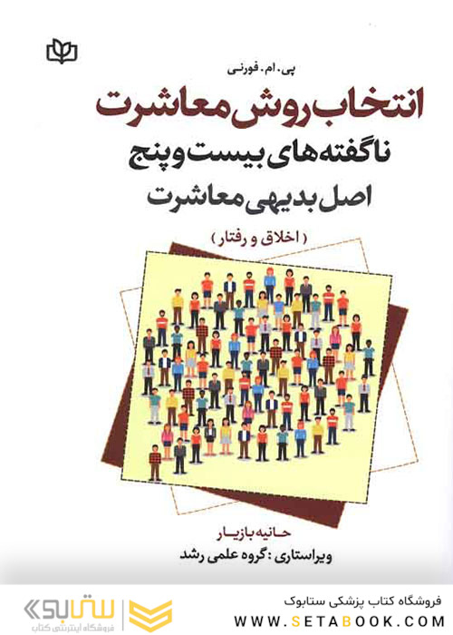انتخاب روش معاشرت