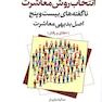 انتخاب روش معاشرت