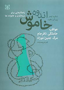 عکس اندوه خاموش عواقب حاملگی نافرجام مرگ جنین و نوزاد