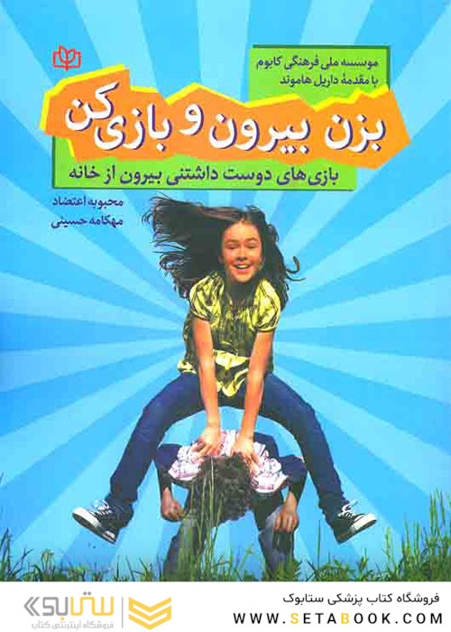 بزن بیرون و بازی کن