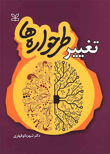 عکس تغییر طرحواره ها