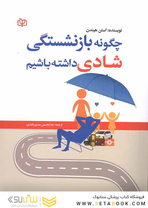 چگونه بازنشستگی شادی داشته باشیم