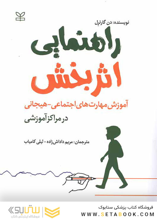 راهنمایی اثربخش آموزش مهارت های اجتماعی هیجانی در مراکز آموزشی