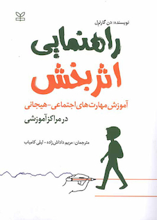 عکس راهنمایی اثربخش آموزش مهارت های اجتماعی هیجانی در مراکز آموزشی