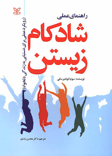 عکس راهنمای عملی شاد کام زیستن رویکرد عملی برای دستیابی به زندگی دلخواه