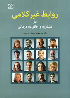 عکس روابط غیرکلامی در مشاوره و خانواده درمانی