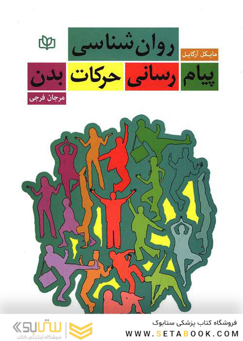 روان شناسی پیام رسانی حرکات بدن