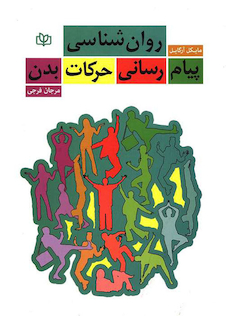 عکس روان شناسی پیام رسانی حرکات بدن