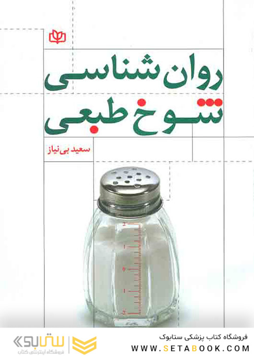 روان شناسی شوخ طبعی
