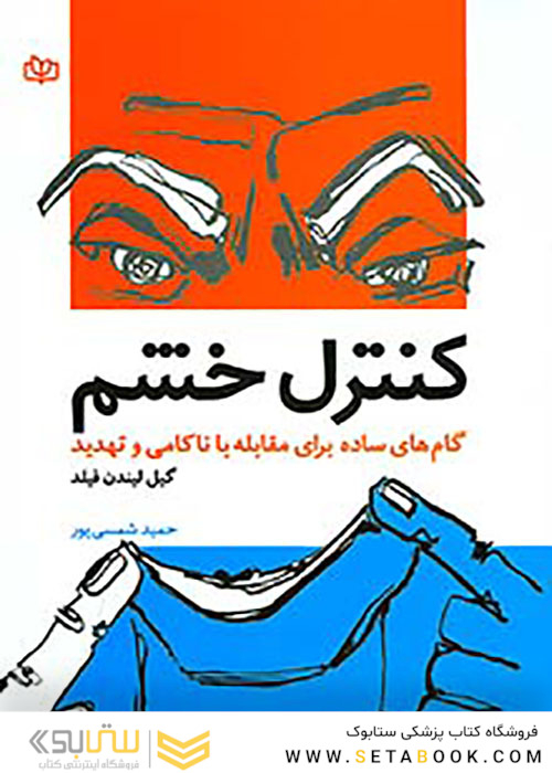 کنترل خشم