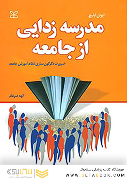 مدرسه زدایی از جامعه