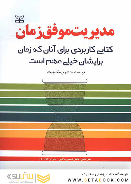مدیریت موفق زمان