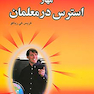 مهار استرس در معلمان
