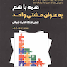 همه با هم به عنوان مشتی واحد کنش فردی قدرت جمعی