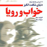 101 پرسش و پاسخ درباره دنیای شگفت انگیز خواب و رویا