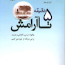 5 دقیقه تا آرامش