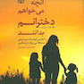آنچه می خواهم دخترانم بدانند