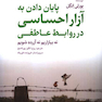 پایان دادن به آزار احساسی در روابط عاطفی