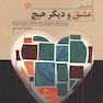 عشق و دیگر هیچ روایت تجلی عشق در مراحل مختلف زندگی انسان