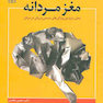 مغز مردانه بحثی درباره ویژگی های جسمی و روانی در مردان