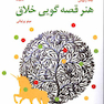 هنر قصه گویی خلاق