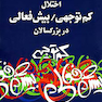 اختلال کم توجهی / بیش فعالی در بزرگسالان