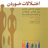 اختلالات خوردن درمان شناختی رفتاری برای کودکان نوجوانان و خانواده های افراد مبتلا