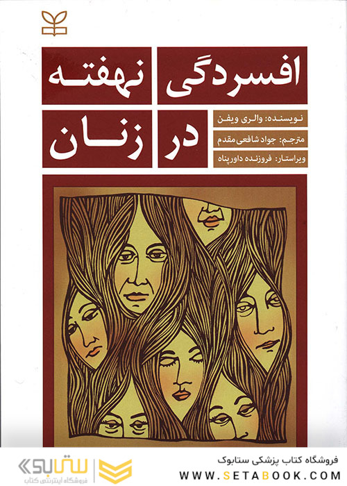 افسردگی نهفته در زنان