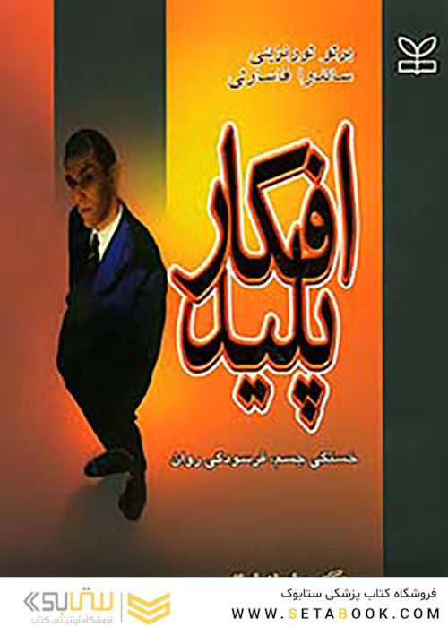 افکار پلید
