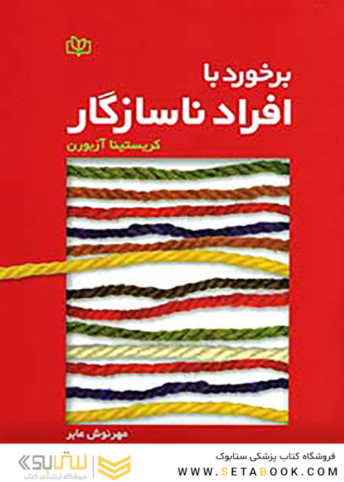برخورد با افراد ناسازگار