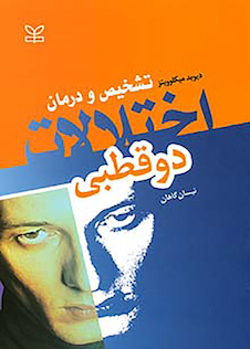 عکس تشخیص و درمان اختلالات دو قطبی