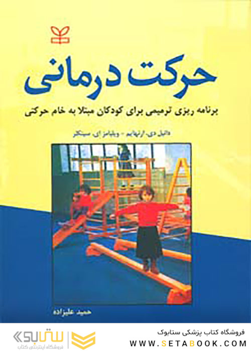 حرکت درمانی