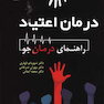 درمان اعتیاد راهنمای درمان جو