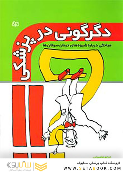 دگرگونی در پزشکی
