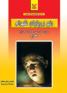 عکس رنج بی پایان شهرام