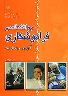 عکس روانشناسی فراموشکاری آلزایمر و زوال عقل