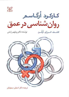 عکس کارکرد ارگاسم روان شناسی در عمق