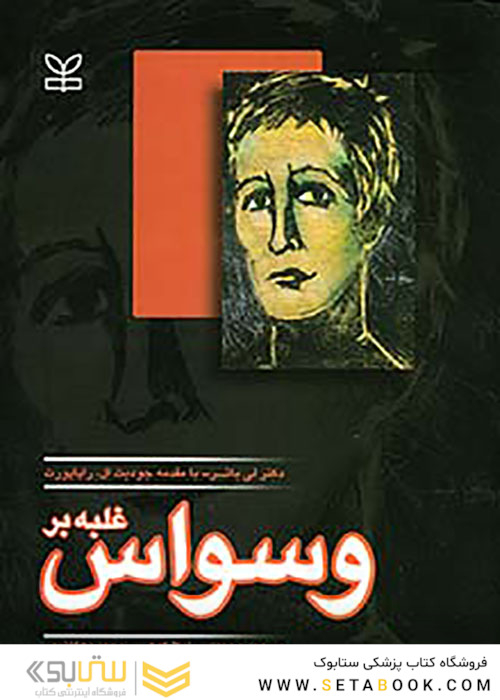 غلبه بر وسواس