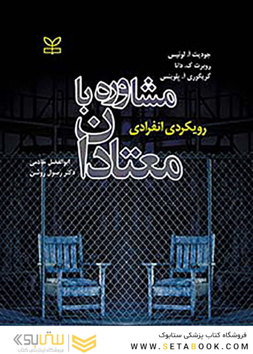 مشاوره با معتادان