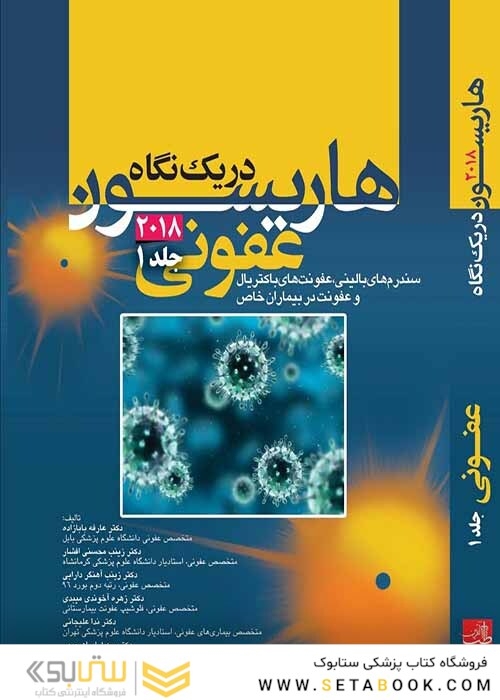هاریسون دریک نگاه داخلی عفونی 2018 جلد 1  سندروم های بالینی، عفونت های باکتریال و عفونت در بیماران خاص