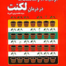 موفقیت ها و شکست ها در درمان لکنت