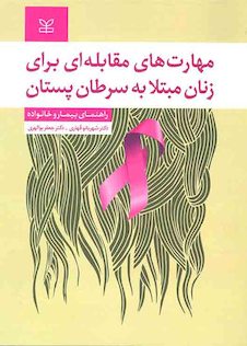 عکس مهارت های مقابله ای برای زنان مبتلا به سرطان پستان