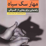 مهار سگ سیاه راهنمایی برای رهایی از افسردگی