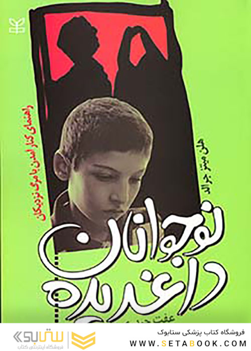 نوجوانان داغدیده
