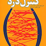 راهنمای عملی کنترل درد