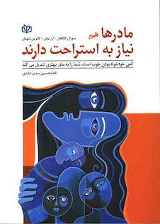 عکس مادرها هم نیاز به استراحت دارند