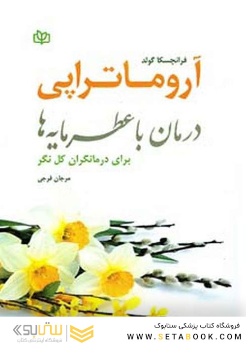 آروماتراپی درمان با عطر مایه ها
