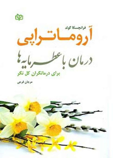 عکس آروماتراپی درمان با عطر مایه ها