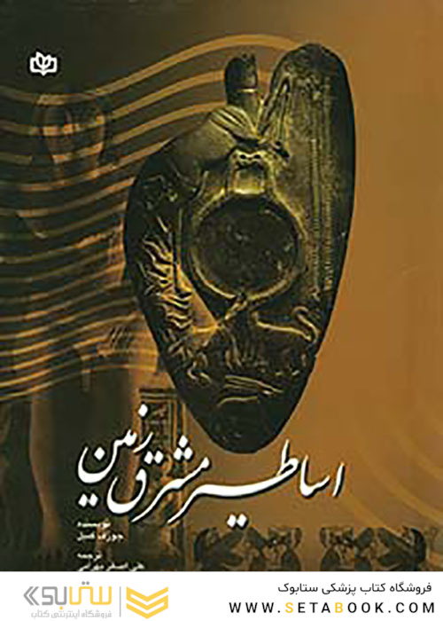اساطیر مشرق زمین