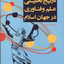تاریخ تحلیلی علم و فناوری در جهان اسلام
